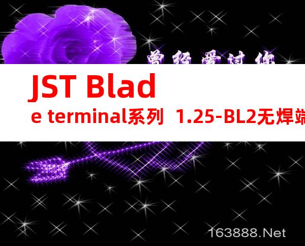 JST Blade terminal系列  1.25-BL2无焊端子产品规格书